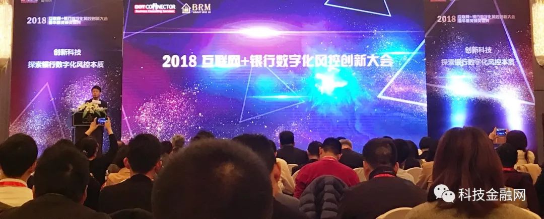 卜范涛出席2018互联网+银行数字化风控创新大会