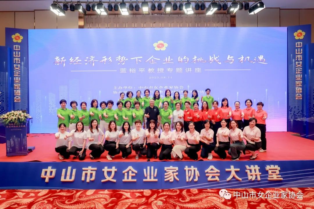 蓝裕平为中山市女企业家协会解读经济形势专题讲座