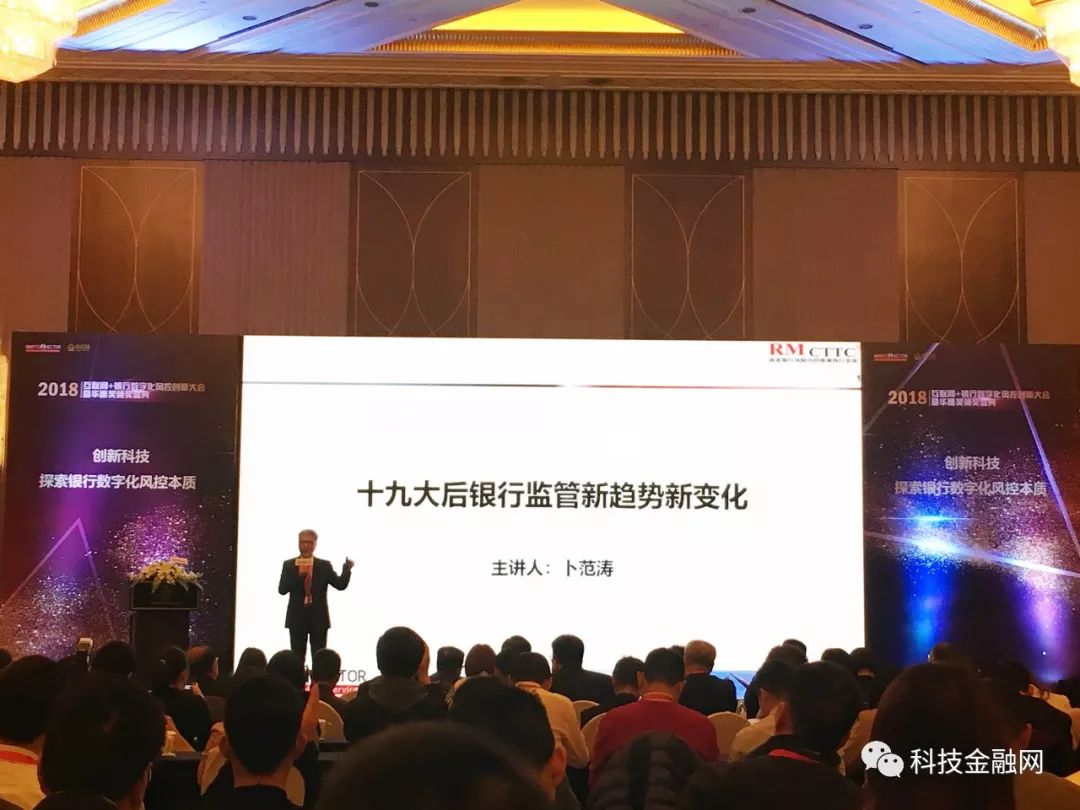 卜范涛出席2018互联网+银行数字化风控创新大会