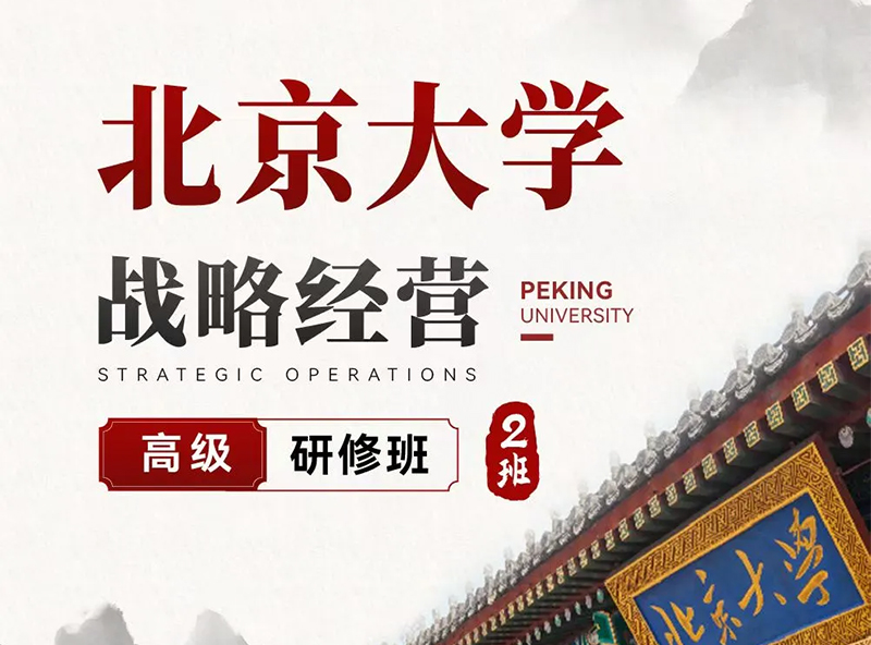 10月18-19日北大战略经营高级研修班2班：戴天宇解码企业自运营机制