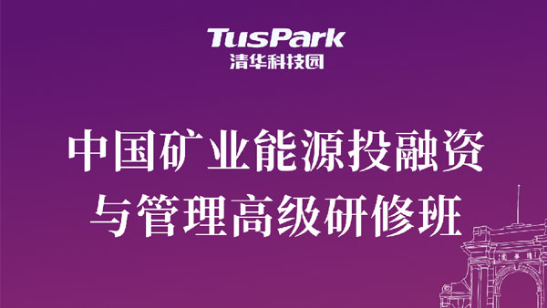 中国矿业能源投融资与管理高级研修班