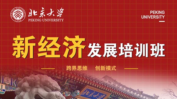 北京大学新经济发展研修班第四期