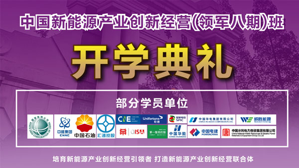 中国新能源产业经营创新研修班