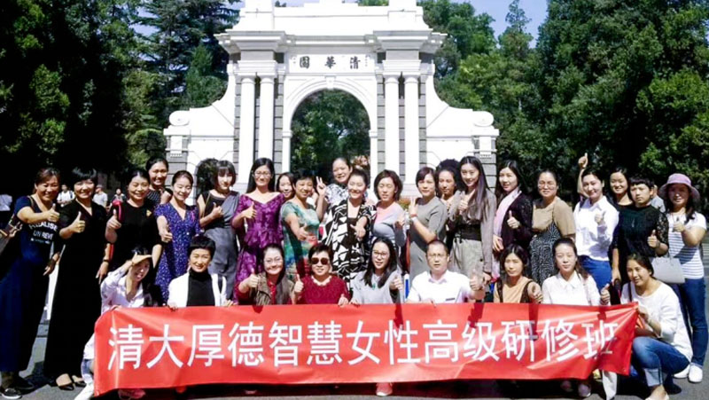 清大厚德智慧女性高端研修班