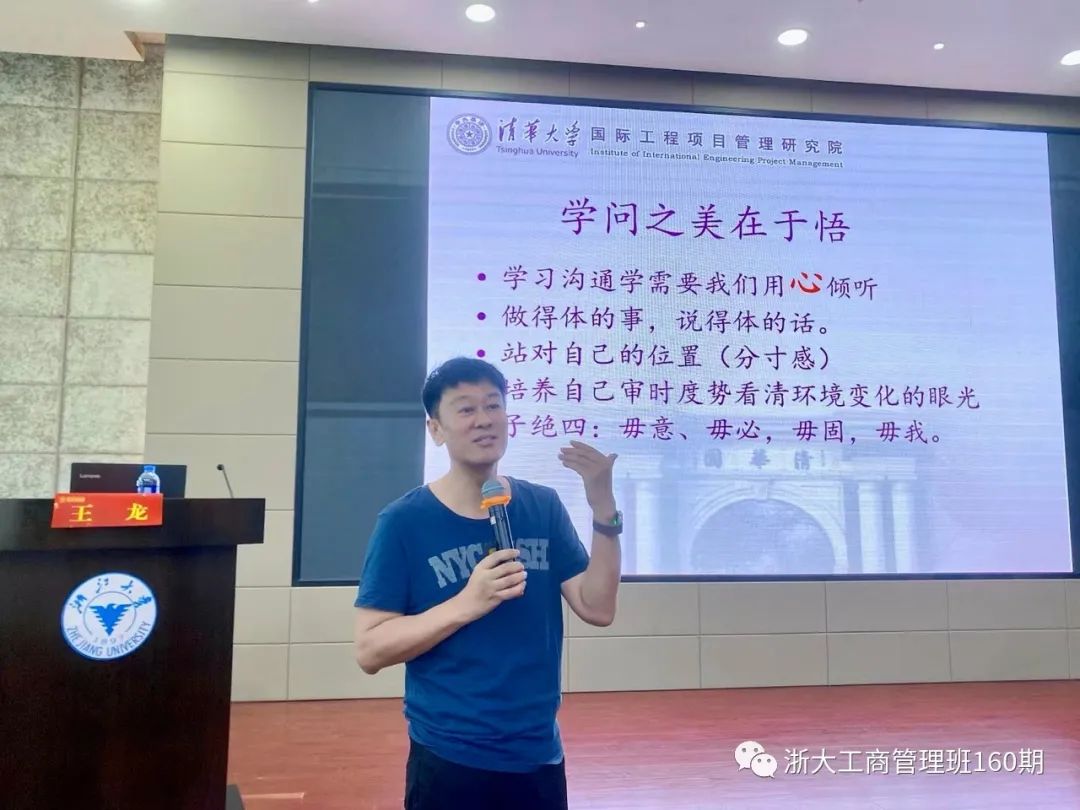 王龙教授为浙大工商管理班学员讲授管理沟通