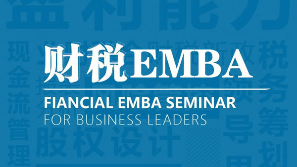 财税EMBA研修班