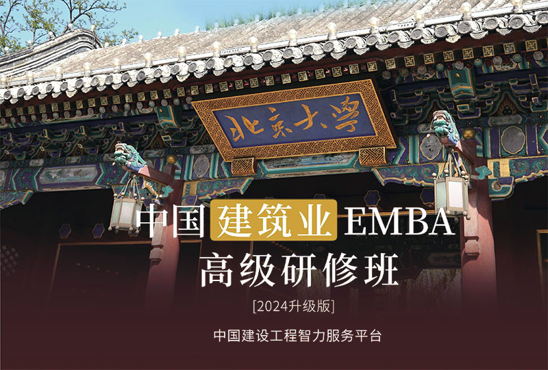 建筑业EMBA高级研修班