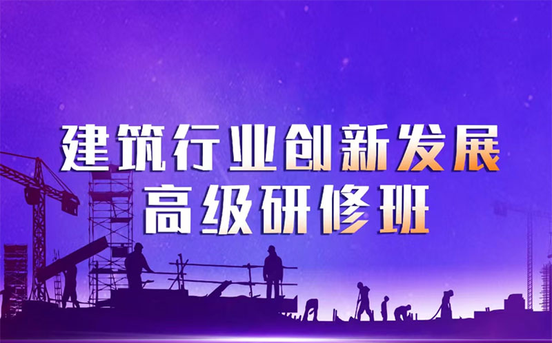 建筑行业创新发展高级研修班