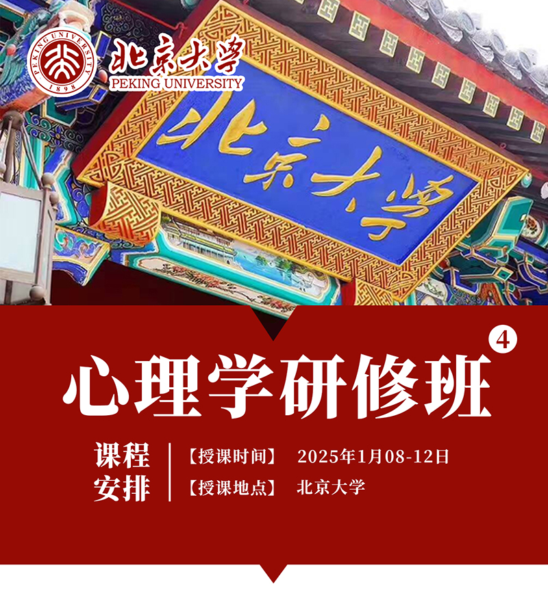 北大心理学研修班4期1月8日-12日北京大学开课