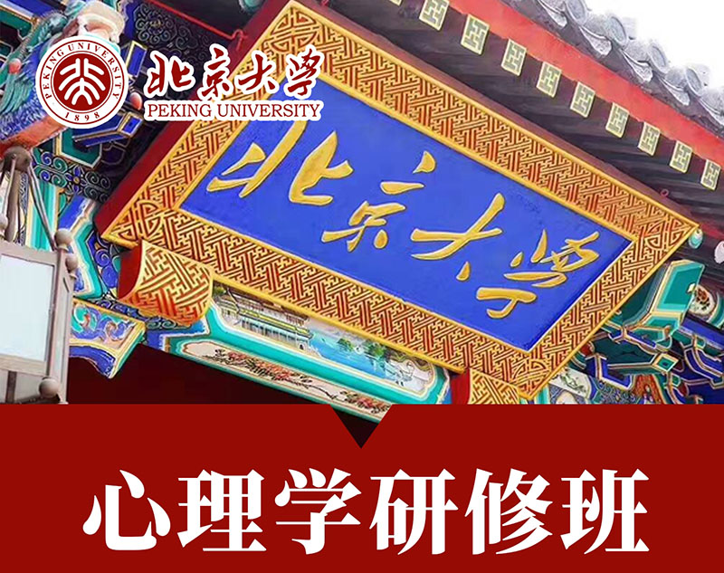 4月9-13日北京大学心理学短期研修班课程安排