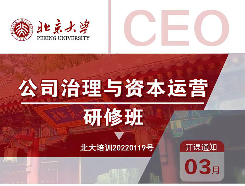 北京大学公司治理与资本运营研修班3月8-9日开课
