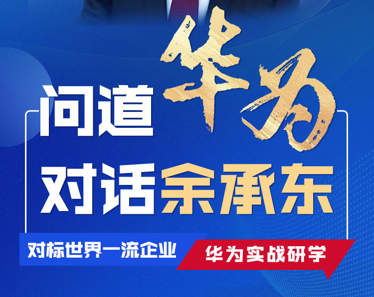 问道华为,对话余承东,华为实战研学(3天)