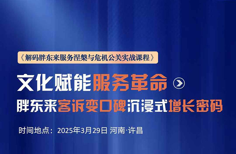 胖东来研学：文化赋能服务革命