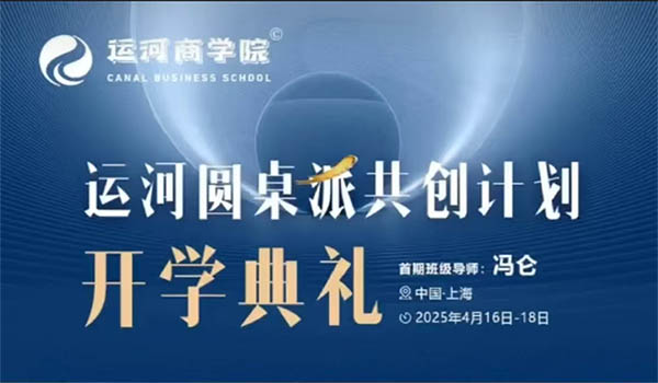 运河圆桌派共创计划