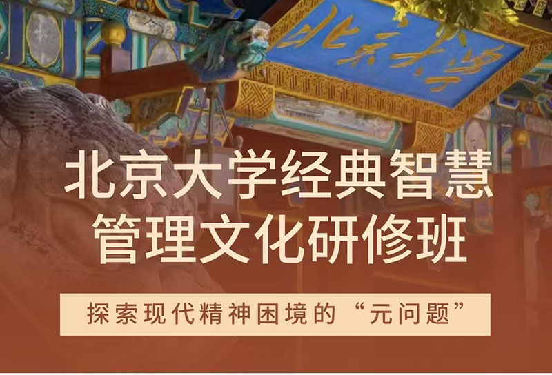 北京大學經典智慧管理文化研修班