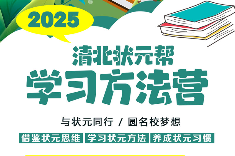 清北状元学习营-清友会夏令营