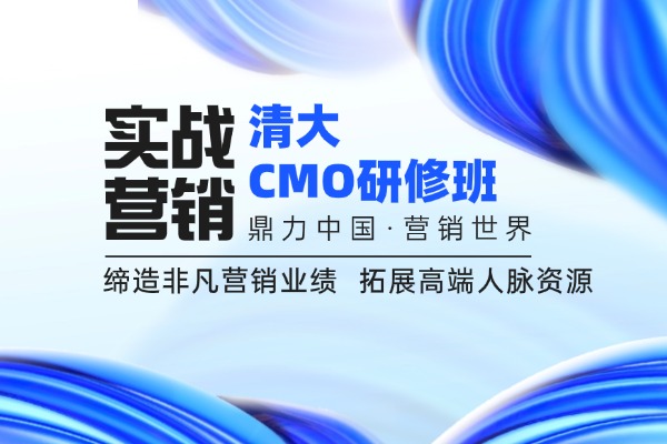 营销管理与创新实战（CMO）高端班
