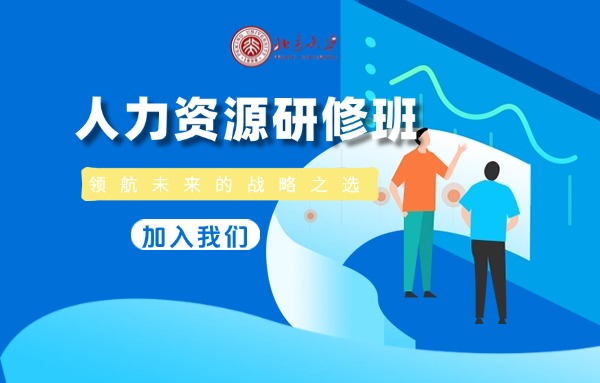 北京大学人力资源（CHO）研修班第二期
