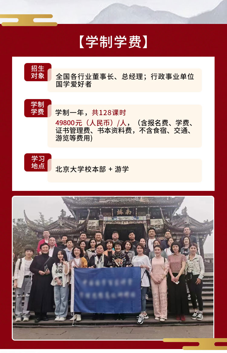 北京大学国学董事长研修班课堂