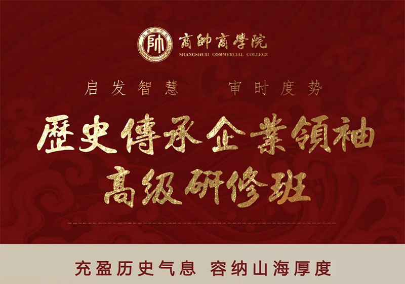 历史传承企业领袖高级研修班