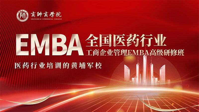 全国医药行业EMBA总裁班