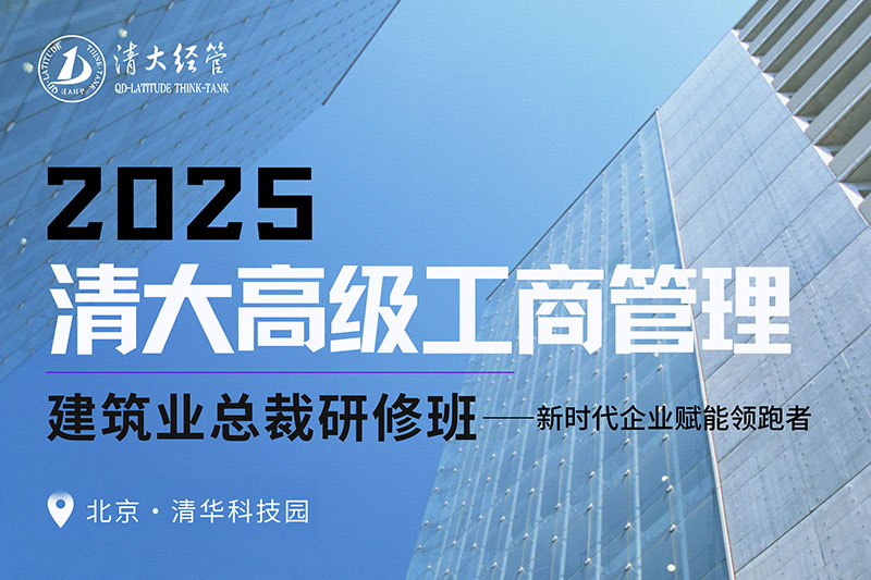 清大建筑业总裁研修班