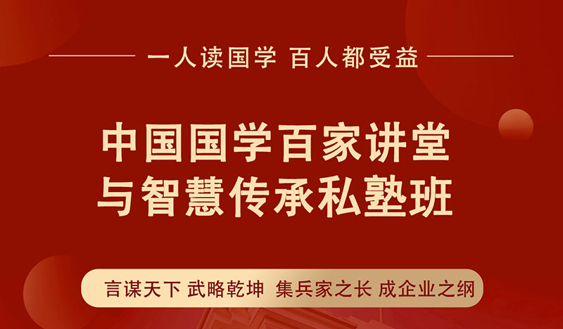 中国国学百家讲堂与智慧传承私塾班