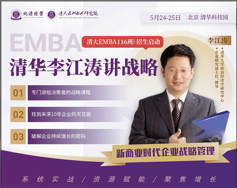 5月24-25日清大EMBA总裁班李江涛讲战略
