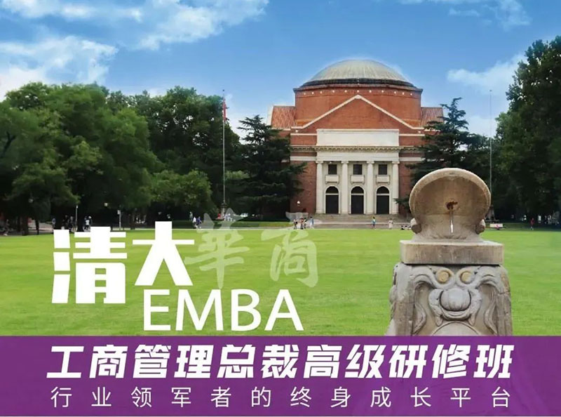 清大华商EMBA总裁研修班