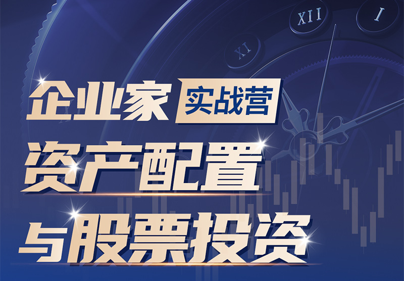 企业家资产配置与股票投资实战营