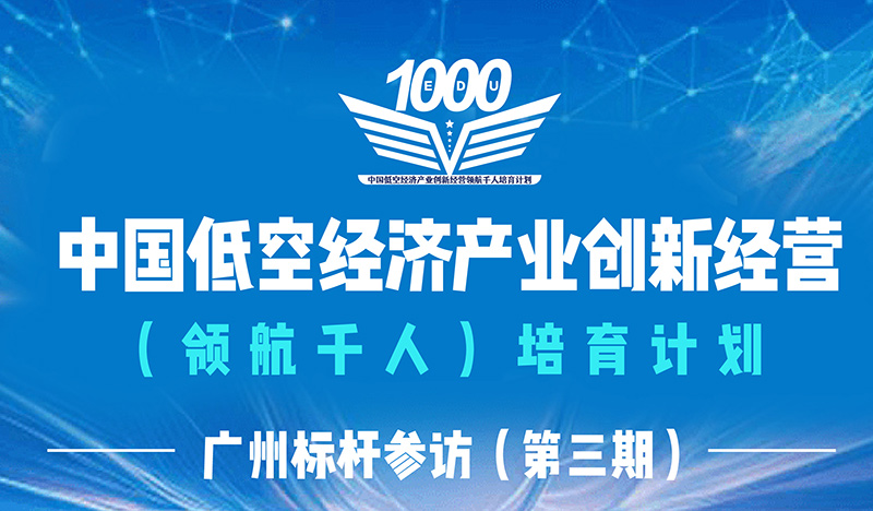 中国低空经济产业广州标杆企业研学