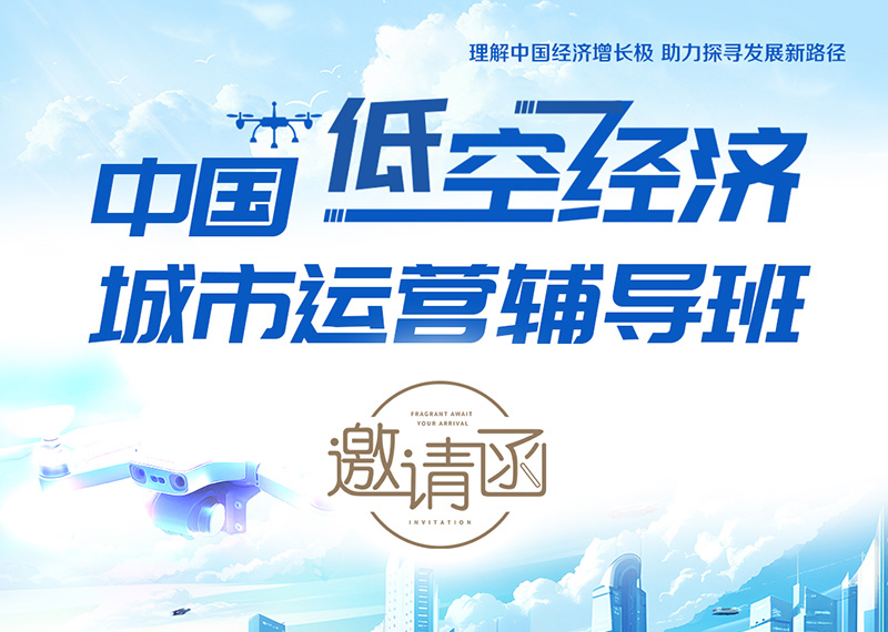 中国低空经济城市运营辅导班