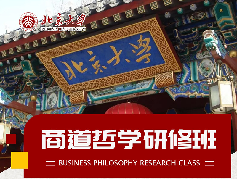 北京大学商道哲学研修班