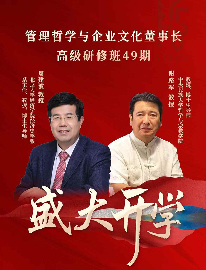 6月21-22日管理哲学董事长研修班北京开学