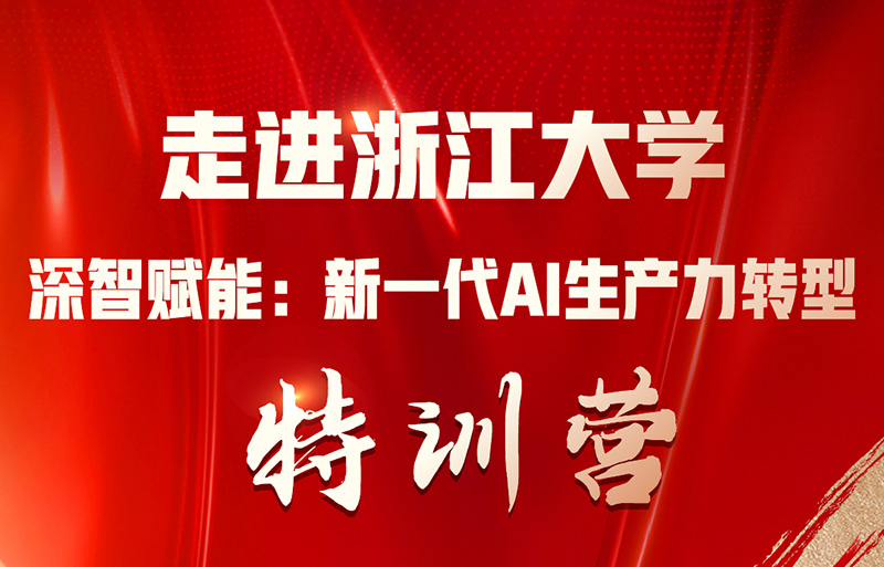 浙江大学AI生产力转型特训营