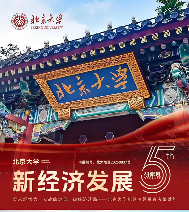北京大学新经济研修班7月12-13日课程安排
