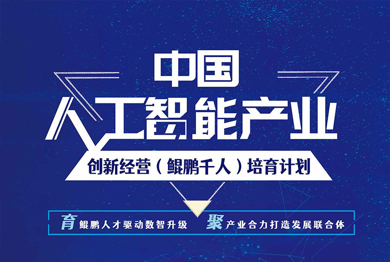 人工智能产业鲲鹏千人计划培养计划