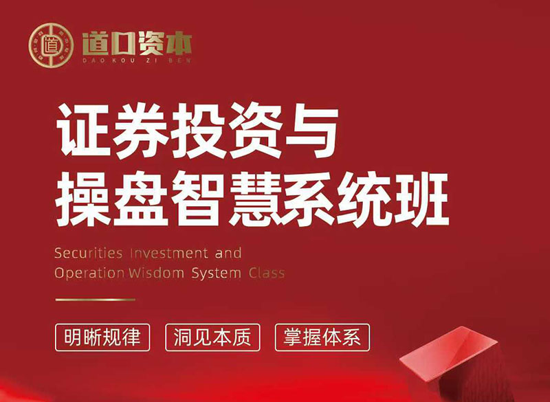 股票操盘智慧实战营