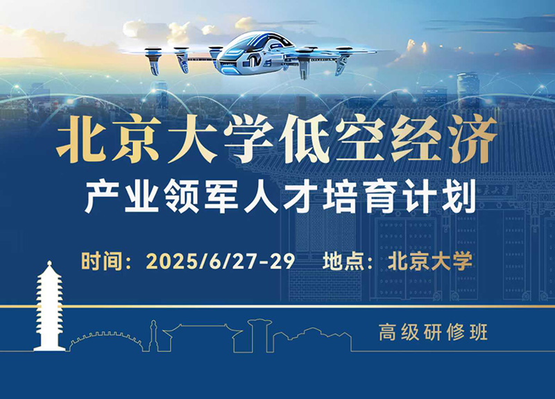 北京大学低空经济产业领军人才培训计划