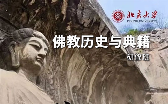 北京大学佛教历史与典籍研修班