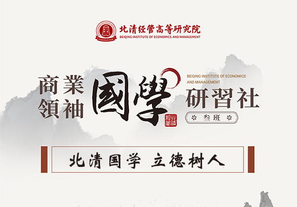 北清国学研习社