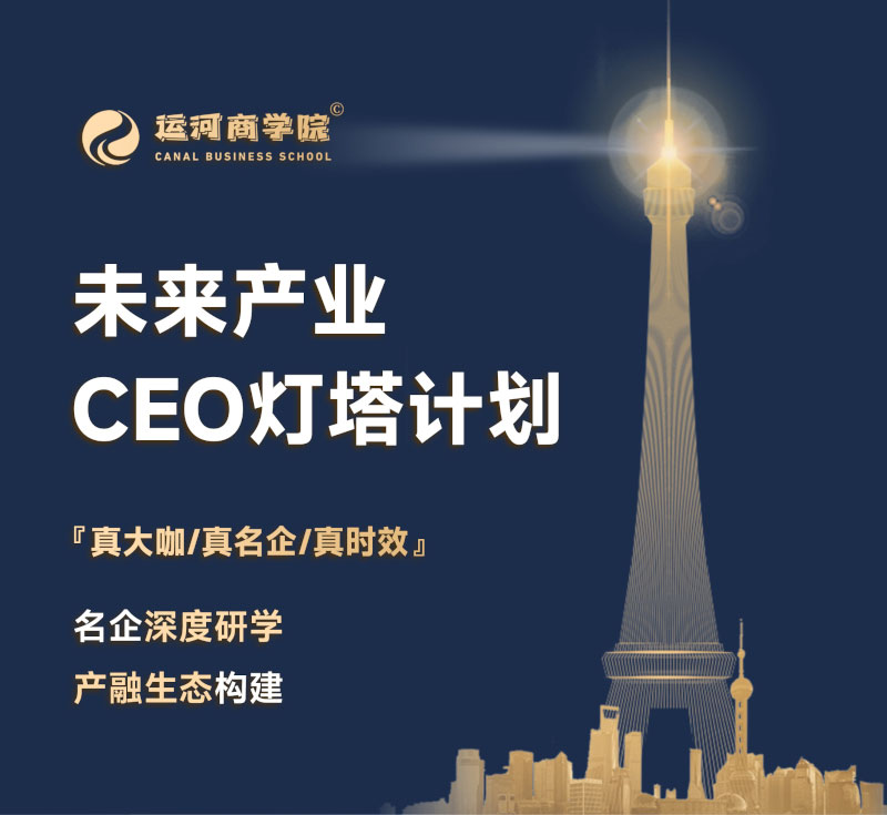 运河商学院-未来产业CEO灯塔计划