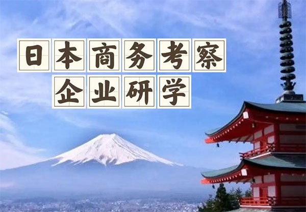 全球化突围实战-日本深度研学