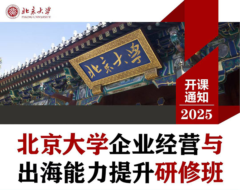 北京大学企业出海能力提升研修班7月26-27日开课