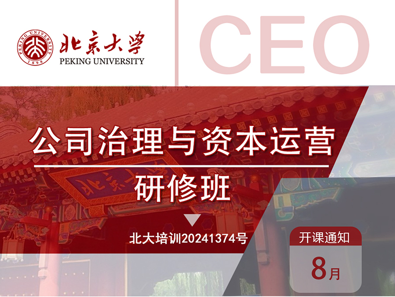 北京大学公司治理与资本运营研修班8月23-24日课程表