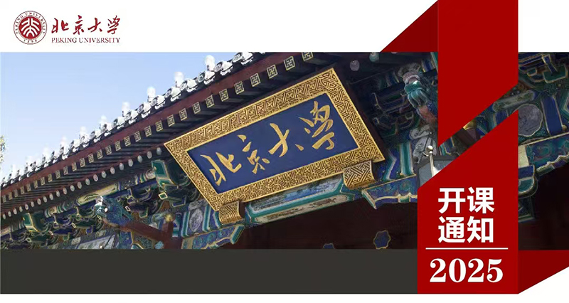 9月13-14日北京大学企业经营与出海能力提升研修班课程表