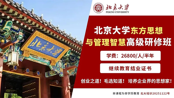 北京大学东方思想与管理智慧高级研修班