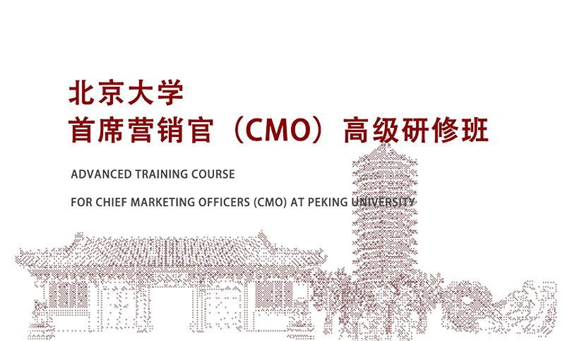 北京大学首席营销官（CMO）高级研修班