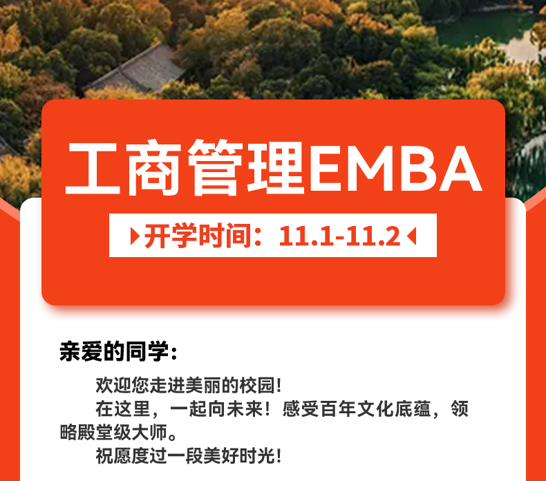 工商管理EMBA高级研修班11月1-2日课程安排