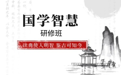 北京大学“国学经典·正脉薪传”研修班